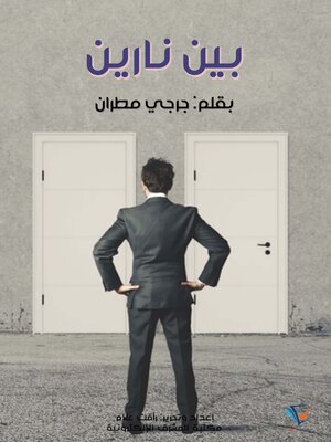 cover image of بين نارين